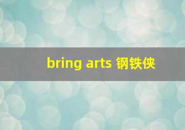 bring arts 钢铁侠